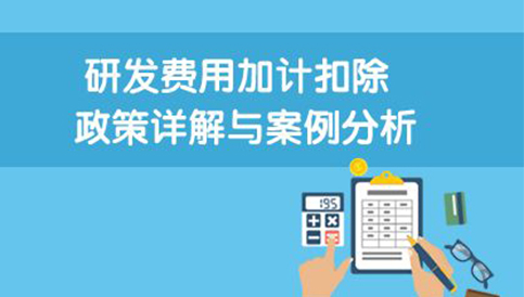 客戶(hù)成功案例客戶(hù)名稱(chēng)：廣州市宏科幕墻工程有限公司成立時(shí)間：2006-08-11結(jié)果實(shí)現(xiàn)：1、少繳所得稅。2018年研發(fā)費(fèi)用為1000萬(wàn)元，可加計(jì)扣除750萬(wàn)(1000×75%)，據(jù)……