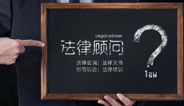 企業(yè)法律顧問有多重要，下面為你解答一下;