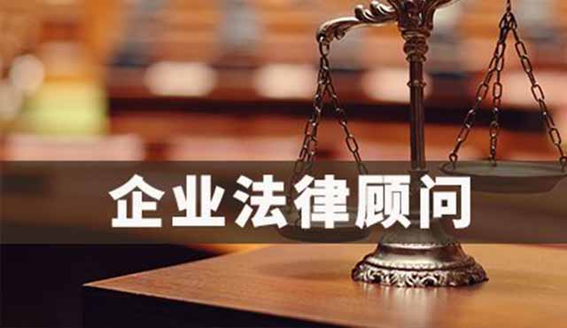 企業(yè)法律顧問對企業(yè)的好處有哪些？