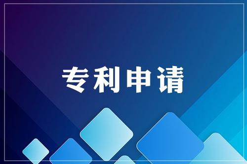 為什么要申請(qǐng)專利，專利有什么好處？