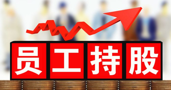 股權(quán)激勵對企業(yè)有什么意義？