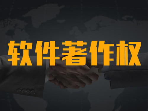 計(jì)算機(jī)軟件著作權(quán)代辦機(jī)構(gòu)_粵天知識(shí)產(chǎn)權(quán)代辦機(jī)構(gòu)。