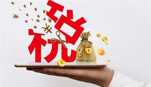小微企業(yè)的稅收政策怎么算的_辦理高企可以減免稅收嗎？