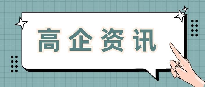 高新企業(yè)申請費用多少錢值得做嗎？粵天高企咨詢