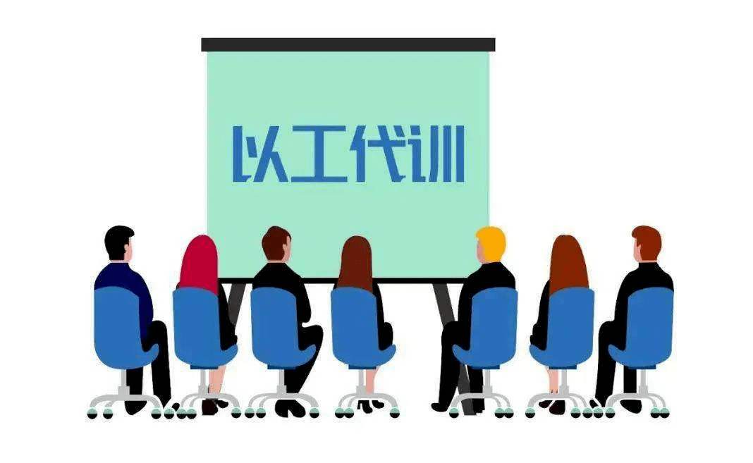 用人單位開展以工代訓(xùn)，每人每年最多補(bǔ)貼3000元_廣州粵天