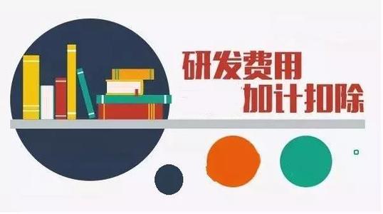 企業(yè)加計(jì)扣除是什么意思（怎么申請、有什么條件）