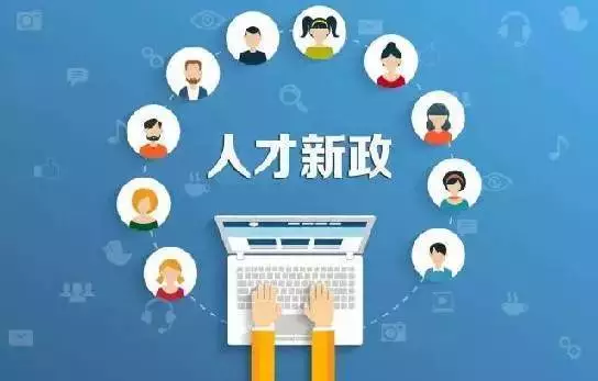人才補(bǔ)貼怎么申請，2021年人才補(bǔ)貼申請流程