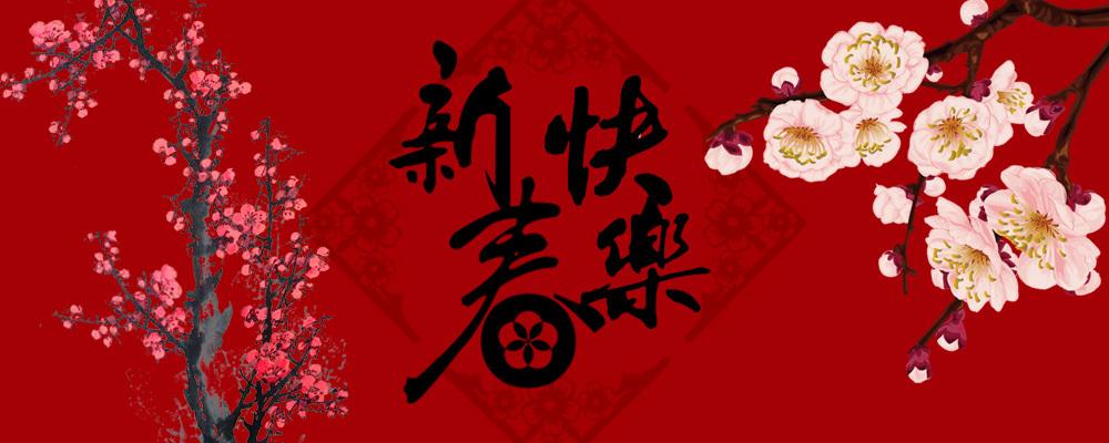 拜年啦！