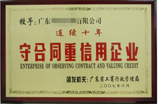 守合同重信用企業(yè)有什么好處，廣州企業(yè)怎么申請(qǐng)？