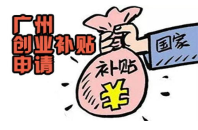創(chuàng)業(yè)補(bǔ)貼怎么申請(qǐng)條件，廣州市創(chuàng)業(yè)補(bǔ)貼申請(qǐng)