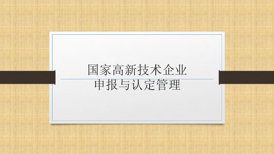國(guó)家高新技術(shù)企業(yè)申報(bào)前，為什么要召開啟動(dòng)會(huì)