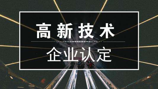 2021年高新技術企業(yè)申報