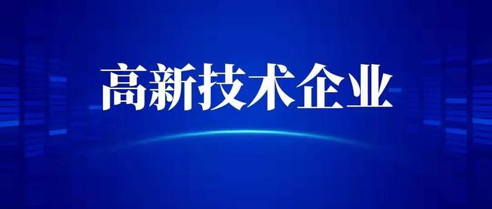 申請高新技術(shù)企業(yè)需要什么條件？高企代辦