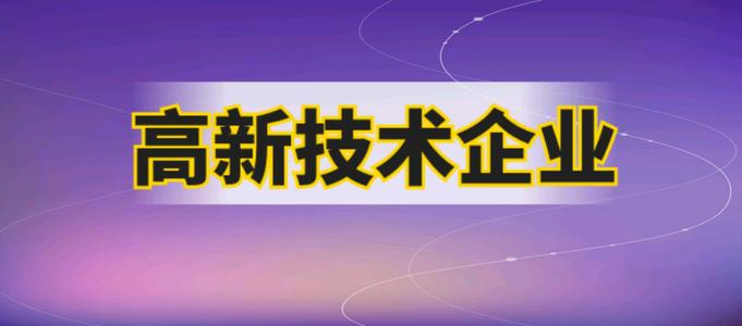 企業(yè)申請高企需要哪些材料？2021廣州市認(rèn)證高企有多少補貼