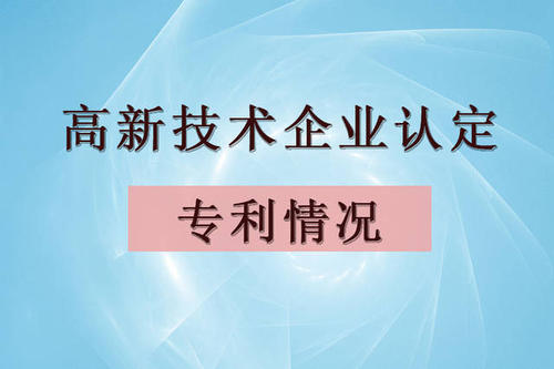 高新技術(shù)企業(yè)認(rèn)定可以用購買的專利嗎？