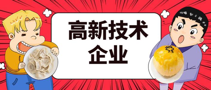 2021年高企申報的八大條件是什么？