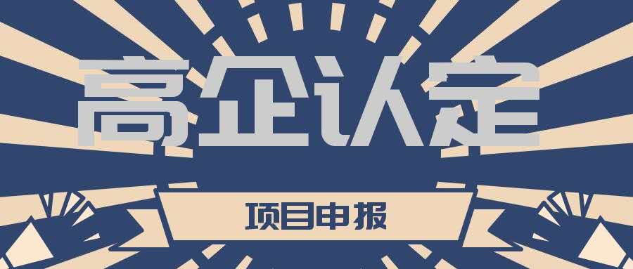 高新技術(shù)企業(yè)認(rèn)定期過了怎么重新認(rèn)定？