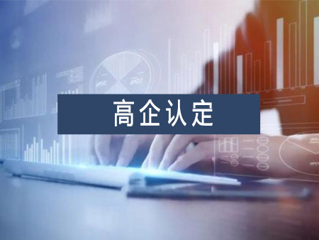高新技術(shù)企業(yè)認(rèn)定代辦服務(wù)需要多少錢？