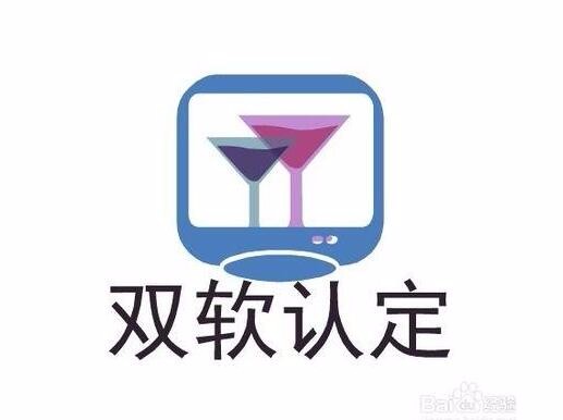 雙軟企業(yè)認定需要哪些資料？雙軟企業(yè)認定時間