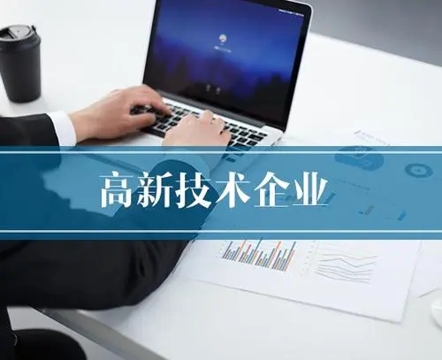 高新技術(shù)企業(yè)認(rèn)定有哪些作用？企業(yè)申辦高企好處高企好處