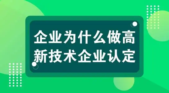 高新技術(shù)企業(yè)認定對公司發(fā)展有什么用？