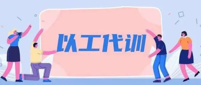 廣州以工代訓(xùn)2021政策補貼怎么申請？