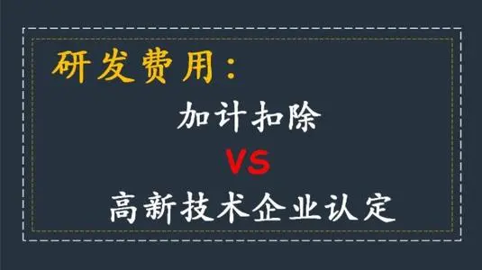 高新技術(shù)企業(yè)認(rèn)定研發(fā)費(fèi)用占比怎么算？