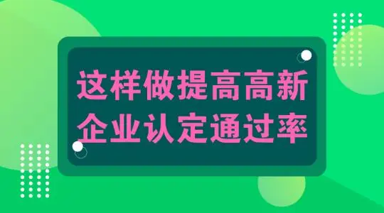 怎么提高高新技術(shù)企業(yè)認(rèn)定申報通過幾率？