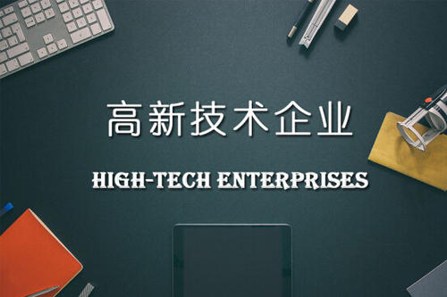 2022年高新技術(shù)企業(yè)申報(bào)要點(diǎn)，高企申報(bào)注意事項(xiàng)