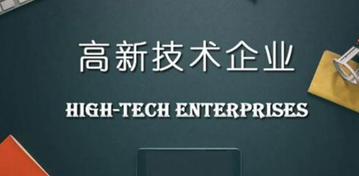 申報(bào)高新技術(shù)企業(yè)需要提供什么材料？