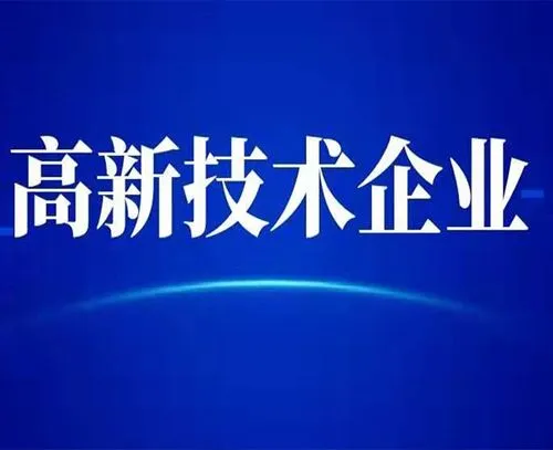 廣州高新技術(shù)企業(yè)的最新認(rèn)定標(biāo)準(zhǔn)？