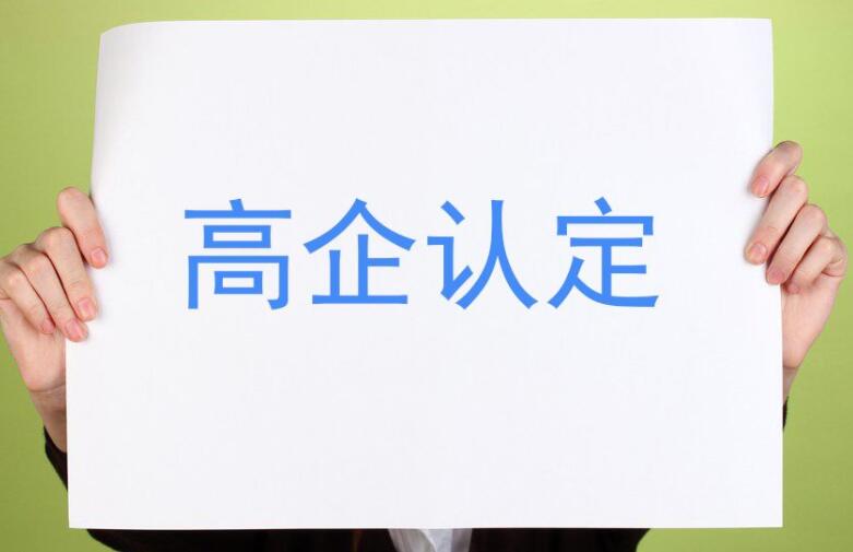 【重要通知】廣東省2021年認定的第一、二批高新技術(shù)企業(yè)進行備案公示