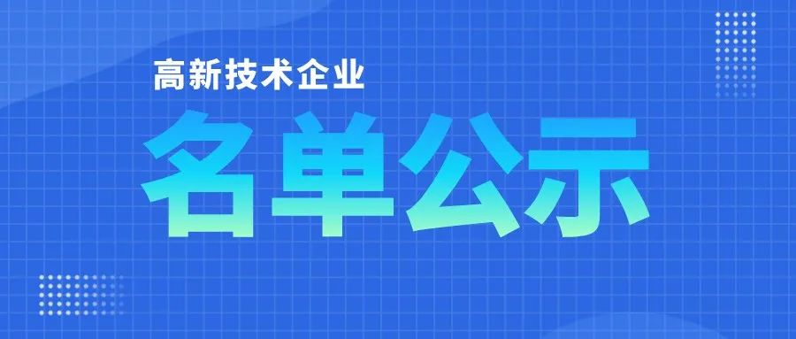 「高企名單」廣東2021第三批高新技術(shù)企業(yè)認定公布！一共6351家