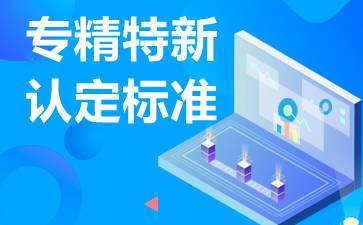 廣東省專精特新企業(yè)怎么申請，認(rèn)定條件是什么?