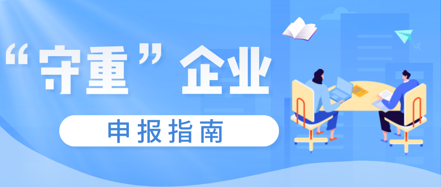 守合同重信用證書如何申報，守重企業(yè)申報時間！