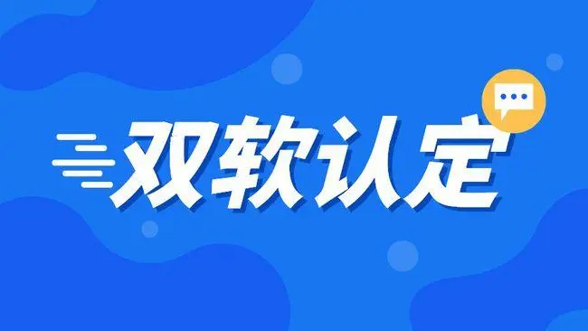 企業(yè)雙軟認(rèn)證需要哪些材料，雙軟企業(yè)認(rèn)定流程