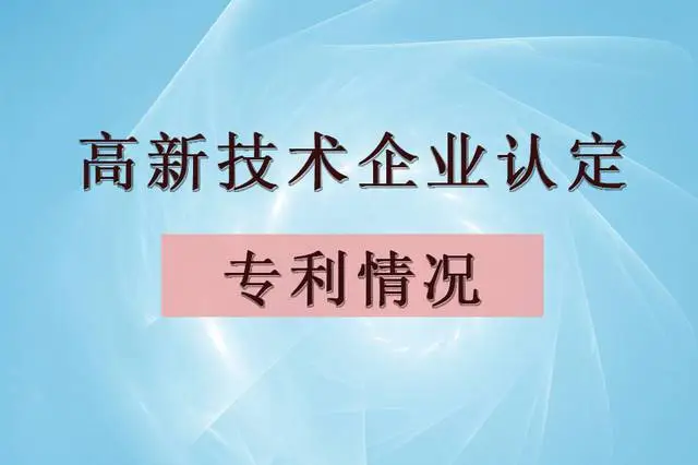 企業(yè)認(rèn)定高企，專利最少需要多少個？