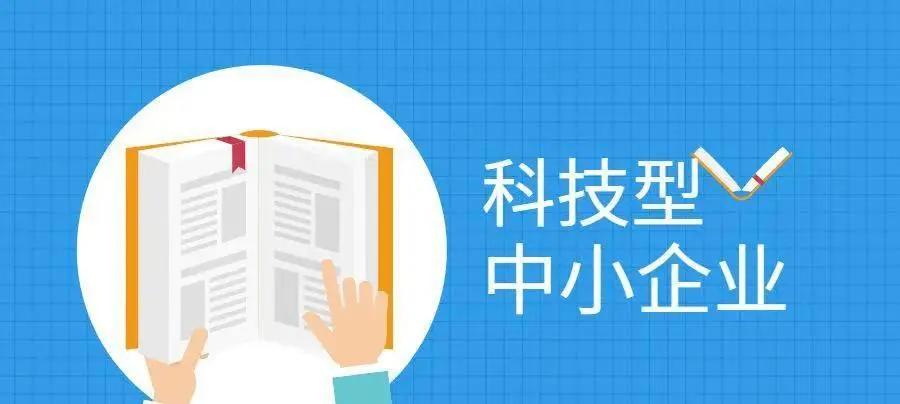 2022年科技型中小企業(yè)申報(bào)時(shí)間、條件