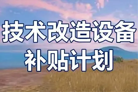 廣東省技術改造項目補貼政策？