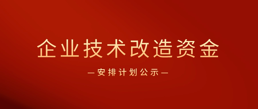 廣東省企業(yè)技術改造專項資金怎么申請？