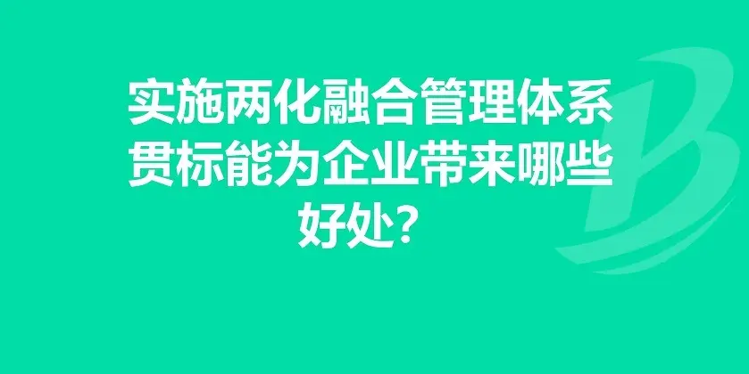 企業(yè)有必要做兩化融合體系貫標嗎？有什么好處