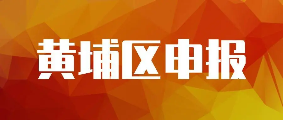 廣州黃埔企業(yè)專項資金資助怎么申請，最高可獎勵100萬元