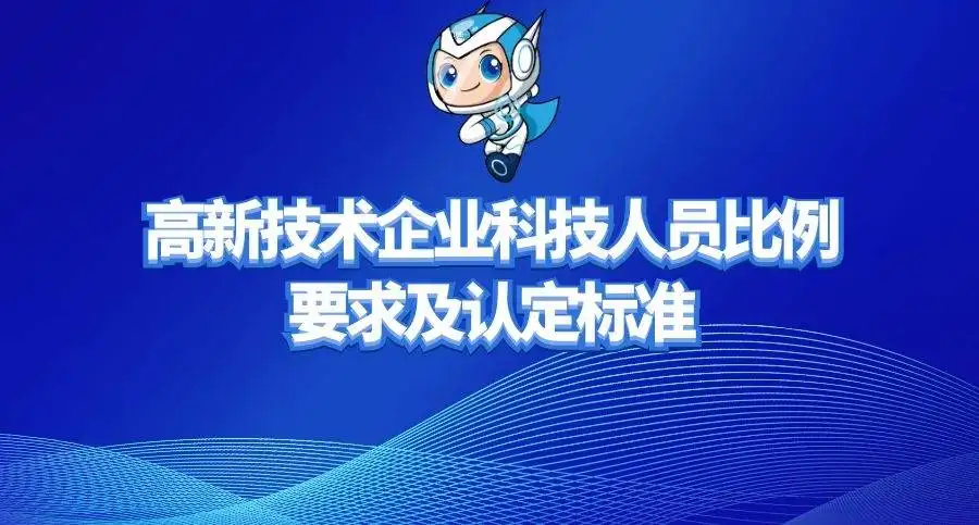 高新企業(yè)研發(fā)人員占總?cè)藛T的比例是多少？廣東高新企業(yè)申報(bào)