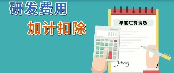 企業(yè)所得稅減免l軟件企業(yè)研發(fā)費(fèi)用怎么加計(jì)扣除？