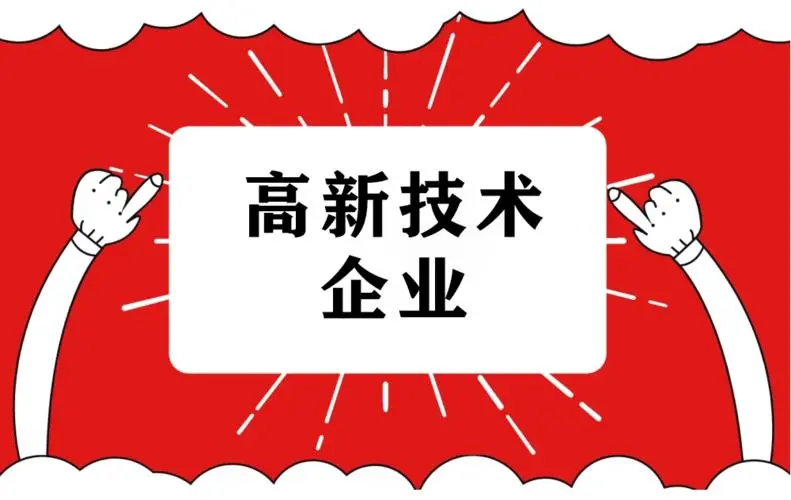 2022年高企申報難度大嗎？廣東企業(yè)做高企認定