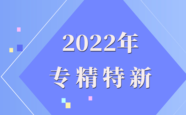 專精特新企業(yè)申報(bào)理由怎么寫，專精特新申報(bào)流程