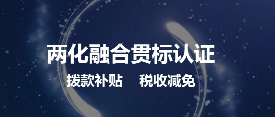 兩化融合體系貫標(biāo)怎么弄流程、方法