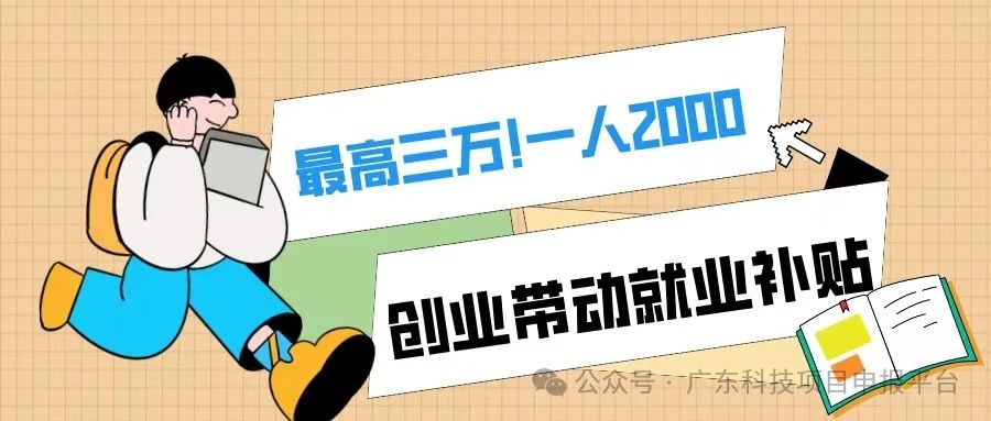 一人2000，最高3萬！符合條件的初創(chuàng)企業(yè)可申報創(chuàng)業(yè)帶動就業(yè)補(bǔ)貼！