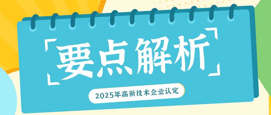 《2025年高新技術企業(yè)認定：關鍵要點全解析》