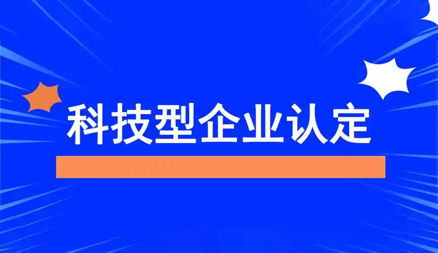 廣東省科技型中小企業(yè)認定指南：條件、問題與粵天服務(wù)的優(yōu)勢